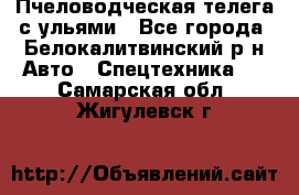 Пчеловодческая телега с ульями - Все города, Белокалитвинский р-н Авто » Спецтехника   . Самарская обл.,Жигулевск г.